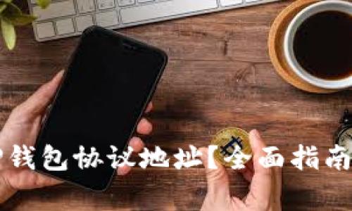 如何正确使用TP钱包协议地址？全面指南与常见问题解析