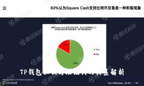 TP钱包私钥与助记词的关系解析