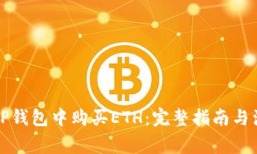 如何在TP钱包中购买ETH：完整指南与注意事项