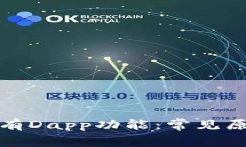 TP钱包为何没有Dapp功能：常见原因及解决方案
