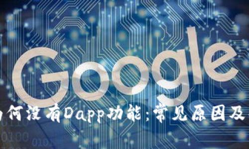 TP钱包为何没有Dapp功能：常见原因及解决方案