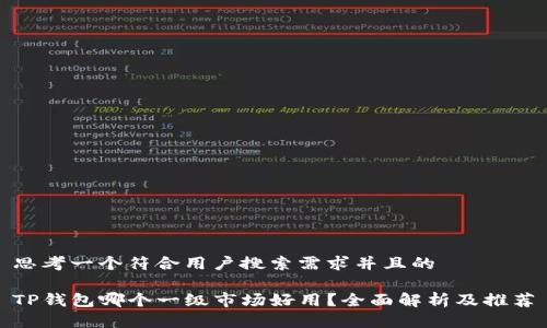 思考一个符合用户搜索需求并且的

TP钱包哪个一级市场好用？全面解析及推荐