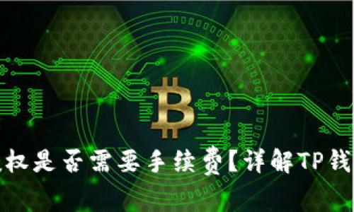 : TP钱包取消授权是否需要手续费？详解TP钱包使用注意事项
