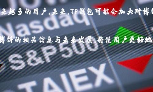   TP钱包博饼打不开问题解决指南：如何快速恢复使用 / 

 guanjianci TP钱包, 博饼, 问题解决, 手机钱包 /guanjianci 

TP钱包是一款越来越受到用户欢迎的数字货币钱包，尤其在游戏和博彩领域的应用日益增多。其中的博饼功能为玩家提供了便捷的游戏体验。尽管如此，有些用户在使用博饼功能时，遇到了打不开或空白的问题。这不仅影响了用户的游戏体验，也可能让人感到困惑和沮丧。本指南将深入探讨可能导致TP钱包博饼打不开的各种原因，并提供相应的解决方法，帮助用户有效恢复功能。

一、TP钱包博饼打不开的常见原因
首先，让我们了解一下TP钱包博饼打不开或者出现空白的常见原因。这可能源自多种不同的因素，从软件层面到网络设置。以下是几种可能的原因：

strong1. 应用缓存问题：/strong长期使用TP钱包时，应用的缓存可能会累计过多，导致功能运行不畅。这种情况下，用户可能会遇到博饼功能打不开或界面加载不出来的情况。

strong2. 网络连接不稳定：/strongTP钱包的博饼功能依赖于稳定的网络连接。如果用户的网络大幅度波动或断开，会导致应用无法正常加载博饼内容。

strong3. 软件版本过旧：/strong使用旧版本的TP钱包可能导致某些功能无法正常工作。开发者经常会推出新版本来修复bug和提升用户体验，如果未及时更新，容易导致使用困难。

strong4. 服务器问题：/strongTP钱包的博饼功能依赖服务器的支持，如果服务器出现故障或者正在进行维护，用户则无法访问博饼功能，界面可能呈现空白状态。

以上如果中任何一种情况发生，都会影响博饼功能的正常使用。所以，当用户遇到相关问题时，第一步就是排查这些常见的原因。

二、如何解决TP钱包博饼打不开的问题
在找到了可能的问题来源后，我们需要采取一些措施来解决TP钱包博饼打不开的问题。以下是一些实用的解决方案：

strong1. 清理应用缓存：/strong在手机设置中找到TP钱包应用，进入存储设置，选择清理缓存。清理后，重新打开TP钱包，再次尝试使用博饼功能，这通常能够解决因缓存造成的问题。

strong2. 检查网络状况：/strong确保手机处于良好的网络环境中。如果使用的是Wi-Fi，可以尝试重启路由器；如果使用的是移动数据，请确保信号强度正常。用户可以尝试访问其他网站或应用，以确认网络是否正常。

strong3. 更新TP钱包：/strong前往应用商店检查TP钱包是否有可用的更新。如果有，及时下载和更新到最新版本，这将确保用户能够访问到最新的功能和修复后的bug。

strong4. 关闭再重启应用：/strong长按TP钱包图标，选择强制停止，然后重新启动该应用。有时，简单的重启可以解决一些临时的加载问题。

strong5. 联系客服：/strong如果尝试了以上所有方法还是无法解决问题，可以向TP钱包的客服团队寻求帮助。他们可能会告知用户是否服务器正在维护，或者提供其他技术支持。

三、用户反馈与常见问题
用户在使用TP钱包及其博饼功能时，常常会遇到不同类型的问题，而客服反馈也能帮助我们更深入地理解这些问题。以下是一些常见的用户反馈及其分析：

strong1. 博饼活动的具体时间是什么？/strong很多用户反馈他们不知道博饼活动的具体时间。TP钱包通常会通过应用内通知、官网公告及社交媒体等方式发布活动时间和规则，建议用户定期查看。

strong2. 如何提高赢得博饼的概率？/strong虽然博饼是一种随机游戏，但用户可以通过一定的游戏策略来提高胜率。例如，合理分配游戏时间、掌握活动规律等。

strong3. 是否会出现作弊行为？/strong有些用户担心博饼的公平性。TP钱包方通常会采取措施来保障游戏公正性，如通过权威第三方进行监测和审核。

strong4. 如果遇到技术问题怎么办？/strong用户如在博饼中遇到技术问题，最好的办法是截图记录，第一时间联系TP钱包的客服。

strong5. 博饼的相关收益如何提现？/strong大多数TT钱包用户尤为关心赢得的奖励如何提现，建议查阅TP钱包平台官网的相关政策，或直接咨询客服了解详细步骤。

四、延展：TP钱包的功能与前景
TP钱包不仅有博饼功能，其核心其实是一个多功能的数字钱包，支持多种数字资产的管理。随着数字货币和区块链技术的快速发展，TP钱包的应用前景广阔，有望吸引越来越多的用户。未来，TP钱包可能会加大对博饼及其他娱乐功能的投入，增强用户体验与互动，推动更多人参与到数字资产的使用之中。

总结
TP钱包博饼打不开问题虽然看似简单，但其中牵涉的因素却很复杂。通过本文查找问题原因、采取解决措施，用户能够更迅速地恢复功能，重拾使用愉快体验。同时，了解博饼的相关信息与未来发展，将使用户更好地融入数字化生活之中。

如有其他疑问或问题，欢迎随时反馈，我们将竭诚为您服务，共同努力践行数字货币的未来。

以上内容补充了关于TP钱包博饼打不开的一系列信息，并有效涵盖了用户关心的问题及解决方式，符合需求。