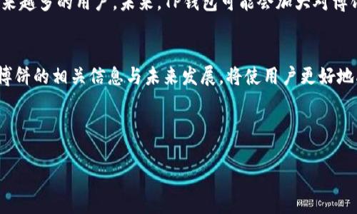   TP钱包博饼打不开问题解决指南：如何快速恢复使用 / 

 guanjianci TP钱包, 博饼, 问题解决, 手机钱包 /guanjianci 

TP钱包是一款越来越受到用户欢迎的数字货币钱包，尤其在游戏和博彩领域的应用日益增多。其中的博饼功能为玩家提供了便捷的游戏体验。尽管如此，有些用户在使用博饼功能时，遇到了打不开或空白的问题。这不仅影响了用户的游戏体验，也可能让人感到困惑和沮丧。本指南将深入探讨可能导致TP钱包博饼打不开的各种原因，并提供相应的解决方法，帮助用户有效恢复功能。

一、TP钱包博饼打不开的常见原因
首先，让我们了解一下TP钱包博饼打不开或者出现空白的常见原因。这可能源自多种不同的因素，从软件层面到网络设置。以下是几种可能的原因：

strong1. 应用缓存问题：/strong长期使用TP钱包时，应用的缓存可能会累计过多，导致功能运行不畅。这种情况下，用户可能会遇到博饼功能打不开或界面加载不出来的情况。

strong2. 网络连接不稳定：/strongTP钱包的博饼功能依赖于稳定的网络连接。如果用户的网络大幅度波动或断开，会导致应用无法正常加载博饼内容。

strong3. 软件版本过旧：/strong使用旧版本的TP钱包可能导致某些功能无法正常工作。开发者经常会推出新版本来修复bug和提升用户体验，如果未及时更新，容易导致使用困难。

strong4. 服务器问题：/strongTP钱包的博饼功能依赖服务器的支持，如果服务器出现故障或者正在进行维护，用户则无法访问博饼功能，界面可能呈现空白状态。

以上如果中任何一种情况发生，都会影响博饼功能的正常使用。所以，当用户遇到相关问题时，第一步就是排查这些常见的原因。

二、如何解决TP钱包博饼打不开的问题
在找到了可能的问题来源后，我们需要采取一些措施来解决TP钱包博饼打不开的问题。以下是一些实用的解决方案：

strong1. 清理应用缓存：/strong在手机设置中找到TP钱包应用，进入存储设置，选择清理缓存。清理后，重新打开TP钱包，再次尝试使用博饼功能，这通常能够解决因缓存造成的问题。

strong2. 检查网络状况：/strong确保手机处于良好的网络环境中。如果使用的是Wi-Fi，可以尝试重启路由器；如果使用的是移动数据，请确保信号强度正常。用户可以尝试访问其他网站或应用，以确认网络是否正常。

strong3. 更新TP钱包：/strong前往应用商店检查TP钱包是否有可用的更新。如果有，及时下载和更新到最新版本，这将确保用户能够访问到最新的功能和修复后的bug。

strong4. 关闭再重启应用：/strong长按TP钱包图标，选择强制停止，然后重新启动该应用。有时，简单的重启可以解决一些临时的加载问题。

strong5. 联系客服：/strong如果尝试了以上所有方法还是无法解决问题，可以向TP钱包的客服团队寻求帮助。他们可能会告知用户是否服务器正在维护，或者提供其他技术支持。

三、用户反馈与常见问题
用户在使用TP钱包及其博饼功能时，常常会遇到不同类型的问题，而客服反馈也能帮助我们更深入地理解这些问题。以下是一些常见的用户反馈及其分析：

strong1. 博饼活动的具体时间是什么？/strong很多用户反馈他们不知道博饼活动的具体时间。TP钱包通常会通过应用内通知、官网公告及社交媒体等方式发布活动时间和规则，建议用户定期查看。

strong2. 如何提高赢得博饼的概率？/strong虽然博饼是一种随机游戏，但用户可以通过一定的游戏策略来提高胜率。例如，合理分配游戏时间、掌握活动规律等。

strong3. 是否会出现作弊行为？/strong有些用户担心博饼的公平性。TP钱包方通常会采取措施来保障游戏公正性，如通过权威第三方进行监测和审核。

strong4. 如果遇到技术问题怎么办？/strong用户如在博饼中遇到技术问题，最好的办法是截图记录，第一时间联系TP钱包的客服。

strong5. 博饼的相关收益如何提现？/strong大多数TT钱包用户尤为关心赢得的奖励如何提现，建议查阅TP钱包平台官网的相关政策，或直接咨询客服了解详细步骤。

四、延展：TP钱包的功能与前景
TP钱包不仅有博饼功能，其核心其实是一个多功能的数字钱包，支持多种数字资产的管理。随着数字货币和区块链技术的快速发展，TP钱包的应用前景广阔，有望吸引越来越多的用户。未来，TP钱包可能会加大对博饼及其他娱乐功能的投入，增强用户体验与互动，推动更多人参与到数字资产的使用之中。

总结
TP钱包博饼打不开问题虽然看似简单，但其中牵涉的因素却很复杂。通过本文查找问题原因、采取解决措施，用户能够更迅速地恢复功能，重拾使用愉快体验。同时，了解博饼的相关信息与未来发展，将使用户更好地融入数字化生活之中。

如有其他疑问或问题，欢迎随时反馈，我们将竭诚为您服务，共同努力践行数字货币的未来。

以上内容补充了关于TP钱包博饼打不开的一系列信息，并有效涵盖了用户关心的问题及解决方式，符合需求。