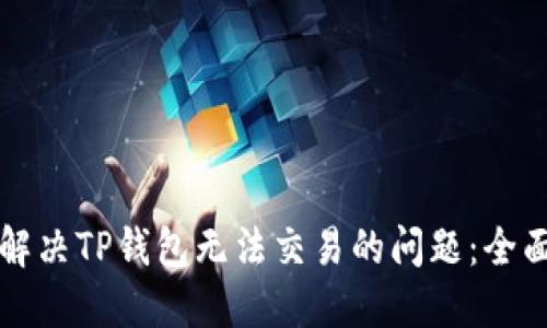 如何解决TP钱包无法交易的问题：全面指南