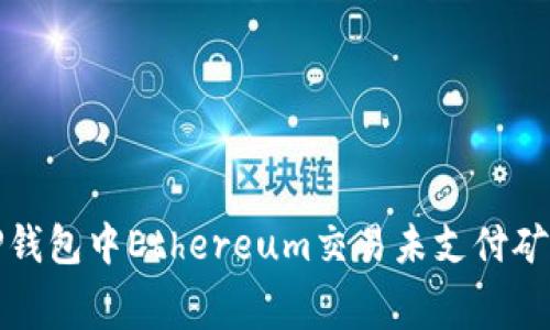 如何解决TP钱包中Ethereum交易未支付矿工费的问题