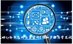 如何找回tp冷钱包的交易密