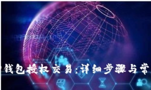 如何解锁TP钱包授权交易：详细步骤与常见问题解答