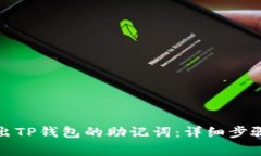 如何安全导出TP钱包的助记