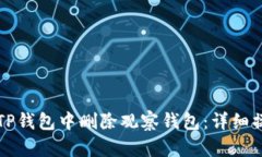 如何在TP钱包中删除观察钱