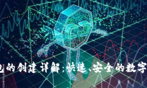 TRC20 TP钱包的创建详解：快速、安全的数字资产管理方法