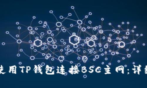 如何使用TP钱包连接BSC主网：详细指南