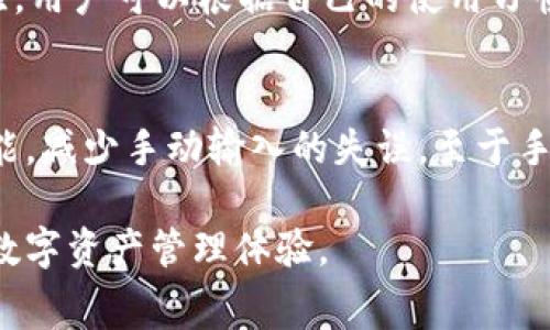   如何TP钱包在波场的手续费？ / 
 guanjianci TP钱包,波场,手续费,加密货币 /guanjianci 

随着区块链技术的发展，越来越多的人开始关注加密货币的投资和交易。TP钱包作为一种热门的数字资产钱包，支持波场（TRON）等多种加密货币。在使用TP钱包进行波场交易时，手续费是一个重要的考量因素。本文将对TP钱包波场手续费进行深入分析，提供建议，并围绕相关问题进行详细探讨。

什么是TP钱包？
TP钱包是一款去中心化的钱包应用，支持多种数字资产的存储与交易。用户可以通过TP钱包方便地管理自己的加密货币，并进行相应的交易。TP钱包的优势在于它的安全性、用户友好性以及支持多种区块链资产的能力。波场作为一种具有高交易速度和低手续费的区块链网络，使得TP钱包用户在进行波场操作时，有机会享受到更低的手续费。

TP钱包波场手续费的组成
在TP钱包中，进行波场的转账或其他操作时，手续费主要由两个部分组成：网络手续费和交易手续费。网络手续费是指区块链网络要求的费用，而交易手续费则是TP钱包为用户提供服务所收取的费用。连接的节点和网络繁忙程度都会影响手续费的高低。因此，用户在进行交易前，了解手续费的构成对于控制交易成本非常重要。

如何查询TP钱包波场手续费？
在TP钱包中，用户可以通过钱包界面查看当前波场的手续费情况。通常在发起交易时，TP钱包会自动显示当前的手续费。这些信息可以帮助用户在交易前做出决策，选择最合适的时机进行操作。此外，用户也可以通过访问波场的官方网站，或使用相关区块链浏览器查看当前的网络手续费信息。

如何TP钱包波场手续费？
TP钱包波场手续费的方法有多种。首先，用户可以选择在低峰时段进行交易，因为在网络繁忙时，手续费往往会相对较高。此外，用户还可以观察手续费的浮动趋势，选择手续费较低的时段进行交易。最后，了解波场自身的交易结构和特点，也是用户手续费的一种有效途径。例如，通过选择合适的交易方式和确认最低的手续费设置，用户可以进一步降低交易成本。

可能出现的5个相关问题

1. TP钱包是否安全？如何确保安全性？
TP钱包作为一款去中心化钱包，本质上是为了用户提供更高的安全性。然而，用户的安全性也取决于他们自身的操作和管理。为了确保TP钱包的安全性，用户应该定期更新钱包应用，并采取适当的安全措施如启用双重身份验证。此外，用户还应避免将私钥和助记词公开或分享，定期备份钱包，确保在设备丢失或损坏后能够找回资产。通过这些措施，用户将能够有效地保护钱包中的数字资产。

2. 波场的交易速度和手续费优势是什么？
波场网络以其高效的交易处理能力和低廉的手续费而闻名。在波场上，交易的确认时间通常在几秒钟内，极大地提升了用户的使用体验。这种快速的交易处理能力使得波场在很多应用场景下都能得到应用，比如游戏、社交网络等。而手续费方面，波场的设计允许用户进行超低成本的转账，这意味着即使在频繁的小额交易中，用户也不会因为较高的手续费而感到困扰。

3. 为什么在TP钱包中手续费会波动？
TP钱包的手续费波动主要与波场网络的拥堵程度和交易量有关。当网络用户增多或者有大量交易请求时，网络的承载能力可能受到影响，导致手续费上升。反之，当网络空闲时，手续费通常会下降。因此，用户在进行波场交易时，观察网络的状况和趋势，将有助于避免在高峰期进行交易，从而降低费用。

4. 是否有其他数字钱包也支持波场？
除了TP钱包，市面上还有多种数字钱包也支持波场，用户可以根据自身需求选择合适的产品。常见的波场钱包包括TronLink、Math Wallet等。这些钱包提供了不同的功能和用户体验，用户可以根据自己的使用习惯选择相应的钱包。此外，一些交易所也提供波场的存储和交易服务，只要注意选择口碑良好的平台，以确保资金安全。

5. 操作TP钱包时常见的错误及解决方案
在使用TP钱包的过程中，用户可能会遇到一些常见错误，比如转账地址错误、手续费设置不当等。为避免转账地址错误，用户应始终仔细核对接收者地址，并且尽可能使用复制粘贴功能，减少手动输入的失误。至于手续费设置不当问题，建议用户关注当前网络情况，合理设置手续费，确保交易能够及时完成。如果遇到其他技术问题，TP钱包团队通常会提供及时的客户支持，用户可以随时咨询他们。

总而言之，TP钱包为用户提供了方便的波场交易体验，但在使用时需了解手续费的相关信息，并采取适当的措施。通过合理的策略和准备，用户可以有效降低交易成本，享受更便捷的数字资产管理体验。