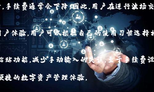   如何TP钱包在波场的手续费？ / 
 guanjianci TP钱包,波场,手续费,加密货币 /guanjianci 

随着区块链技术的发展，越来越多的人开始关注加密货币的投资和交易。TP钱包作为一种热门的数字资产钱包，支持波场（TRON）等多种加密货币。在使用TP钱包进行波场交易时，手续费是一个重要的考量因素。本文将对TP钱包波场手续费进行深入分析，提供建议，并围绕相关问题进行详细探讨。

什么是TP钱包？
TP钱包是一款去中心化的钱包应用，支持多种数字资产的存储与交易。用户可以通过TP钱包方便地管理自己的加密货币，并进行相应的交易。TP钱包的优势在于它的安全性、用户友好性以及支持多种区块链资产的能力。波场作为一种具有高交易速度和低手续费的区块链网络，使得TP钱包用户在进行波场操作时，有机会享受到更低的手续费。

TP钱包波场手续费的组成
在TP钱包中，进行波场的转账或其他操作时，手续费主要由两个部分组成：网络手续费和交易手续费。网络手续费是指区块链网络要求的费用，而交易手续费则是TP钱包为用户提供服务所收取的费用。连接的节点和网络繁忙程度都会影响手续费的高低。因此，用户在进行交易前，了解手续费的构成对于控制交易成本非常重要。

如何查询TP钱包波场手续费？
在TP钱包中，用户可以通过钱包界面查看当前波场的手续费情况。通常在发起交易时，TP钱包会自动显示当前的手续费。这些信息可以帮助用户在交易前做出决策，选择最合适的时机进行操作。此外，用户也可以通过访问波场的官方网站，或使用相关区块链浏览器查看当前的网络手续费信息。

如何TP钱包波场手续费？
TP钱包波场手续费的方法有多种。首先，用户可以选择在低峰时段进行交易，因为在网络繁忙时，手续费往往会相对较高。此外，用户还可以观察手续费的浮动趋势，选择手续费较低的时段进行交易。最后，了解波场自身的交易结构和特点，也是用户手续费的一种有效途径。例如，通过选择合适的交易方式和确认最低的手续费设置，用户可以进一步降低交易成本。

可能出现的5个相关问题

1. TP钱包是否安全？如何确保安全性？
TP钱包作为一款去中心化钱包，本质上是为了用户提供更高的安全性。然而，用户的安全性也取决于他们自身的操作和管理。为了确保TP钱包的安全性，用户应该定期更新钱包应用，并采取适当的安全措施如启用双重身份验证。此外，用户还应避免将私钥和助记词公开或分享，定期备份钱包，确保在设备丢失或损坏后能够找回资产。通过这些措施，用户将能够有效地保护钱包中的数字资产。

2. 波场的交易速度和手续费优势是什么？
波场网络以其高效的交易处理能力和低廉的手续费而闻名。在波场上，交易的确认时间通常在几秒钟内，极大地提升了用户的使用体验。这种快速的交易处理能力使得波场在很多应用场景下都能得到应用，比如游戏、社交网络等。而手续费方面，波场的设计允许用户进行超低成本的转账，这意味着即使在频繁的小额交易中，用户也不会因为较高的手续费而感到困扰。

3. 为什么在TP钱包中手续费会波动？
TP钱包的手续费波动主要与波场网络的拥堵程度和交易量有关。当网络用户增多或者有大量交易请求时，网络的承载能力可能受到影响，导致手续费上升。反之，当网络空闲时，手续费通常会下降。因此，用户在进行波场交易时，观察网络的状况和趋势，将有助于避免在高峰期进行交易，从而降低费用。

4. 是否有其他数字钱包也支持波场？
除了TP钱包，市面上还有多种数字钱包也支持波场，用户可以根据自身需求选择合适的产品。常见的波场钱包包括TronLink、Math Wallet等。这些钱包提供了不同的功能和用户体验，用户可以根据自己的使用习惯选择相应的钱包。此外，一些交易所也提供波场的存储和交易服务，只要注意选择口碑良好的平台，以确保资金安全。

5. 操作TP钱包时常见的错误及解决方案
在使用TP钱包的过程中，用户可能会遇到一些常见错误，比如转账地址错误、手续费设置不当等。为避免转账地址错误，用户应始终仔细核对接收者地址，并且尽可能使用复制粘贴功能，减少手动输入的失误。至于手续费设置不当问题，建议用户关注当前网络情况，合理设置手续费，确保交易能够及时完成。如果遇到其他技术问题，TP钱包团队通常会提供及时的客户支持，用户可以随时咨询他们。

总而言之，TP钱包为用户提供了方便的波场交易体验，但在使用时需了解手续费的相关信息，并采取适当的措施。通过合理的策略和准备，用户可以有效降低交易成本，享受更便捷的数字资产管理体验。