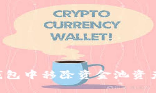 如何从TP钱包中移除资金池资产：完整指南