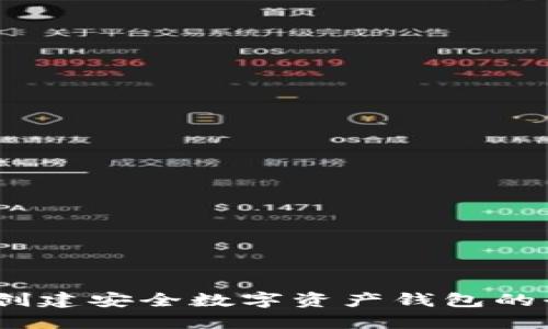 TP钱包：创建安全数字资产钱包的全面指南