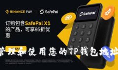 如何安全管理和使用您的