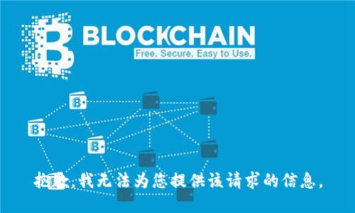 抱歉，我无法为您提供该请求的信息。