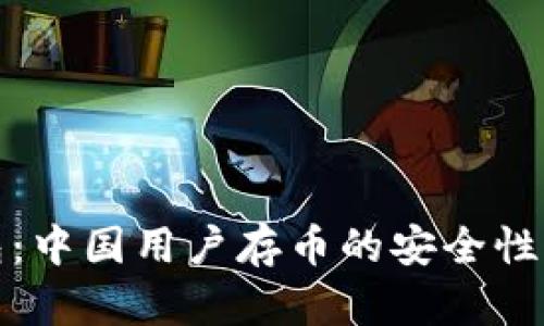TP钱包：中国用户存币的安全性与保障
