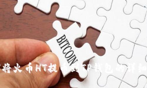 如何将火币HT提币到TP钱包的详细指南