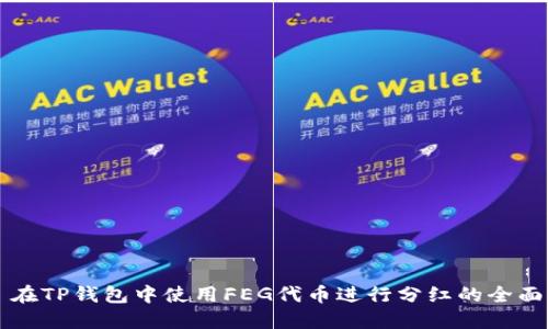 €‰在TP钱包中使用FEG代币进行分红的全面指南