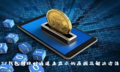 TP钱包转账时通道未显示的