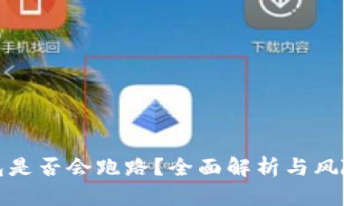 TP钱包是否会跑路？全面解析与风险预测