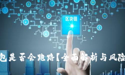TP钱包是否会跑路？全面解析与风险预测