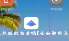 TP钱包最新版能交易吗？全