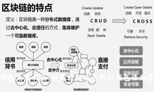 TP钱包充值指南：如何轻松为您的TP钱包添加资金