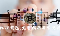 如何授权TP钱包：完整指南