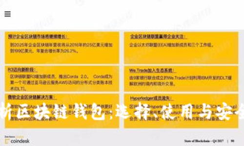 全面解析区块链钱包：选择、使用与安全性指南