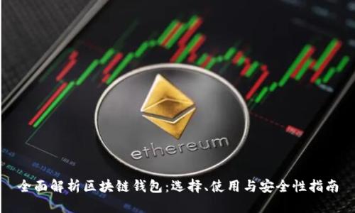 全面解析区块链钱包：选择、使用与安全性指南