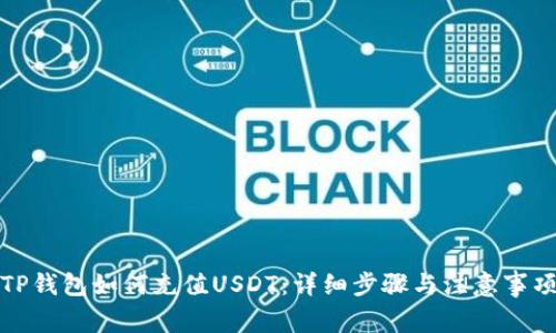 TP钱包如何充值USDT：详细步骤与注意事项