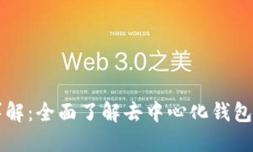 TP钱包链条详解：全面了解去中心化钱包的功能与应用