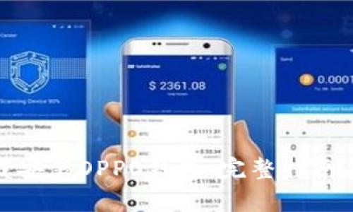 : 如何安全下载安装OPPO钱包：完整指南与常见问题解答