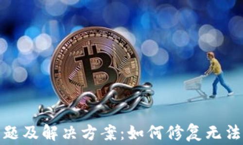 
TP钱包常见问题及解决方案：如何修复无法使用的TP钱包
