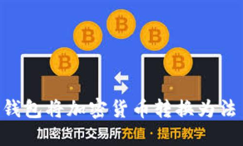 如何通过TP钱包将加密货币转换为法币：详细指南
