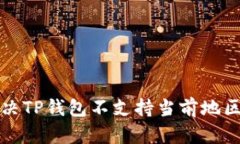 如何解决TP钱包不支持当前