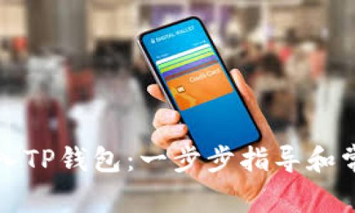 如何重新导入TP钱包：一步步指导和常见问题解答
