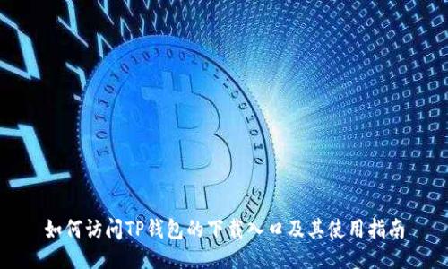 如何访问TP钱包的下载入口及其使用指南