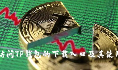 如何访问TP钱包的下载入口及其使用指南