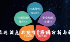 TP钱包最近消息不见了？原