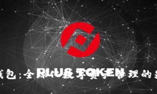 TP钱包：全球化数字资产管理的先锋