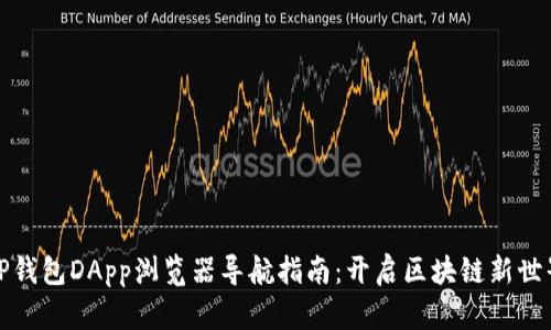 TP钱包DApp浏览器导航指南：开启区块链新世界