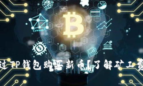 如何通过TP钱包购买新币？了解矿工费用计算