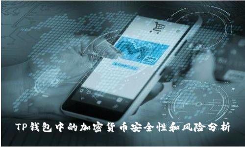 TP钱包中的加密货币安全性和风险分析