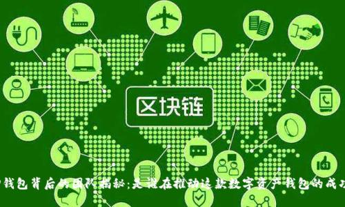 TP钱包背后的团队揭秘：是谁在推动这款数字资产钱包的成功？