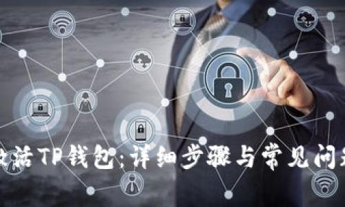 如何激活TP钱包：详细步骤与常见问题解答